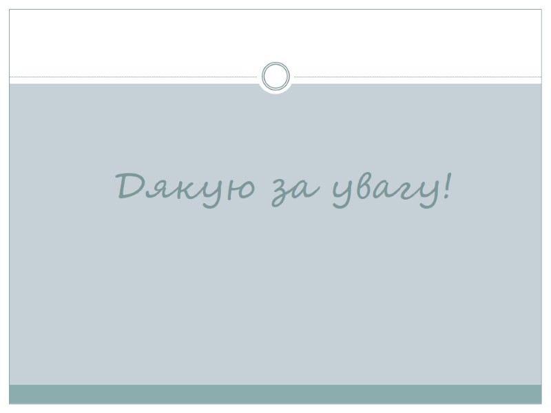 Дякую за увагу!